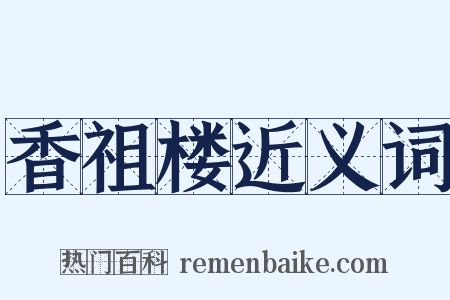 香祖楼近义词是什么意思的图片